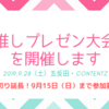 9月開催「推しプレゼン大会」発表者まだ募集してます！