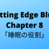 #42　Cutting Edge Blue (カッティングエッジ ブルー) 和訳  Chapter8「睡眠の役割」