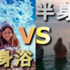 半身浴 VS 全身浴!どっちが良いの?効果の違いは??