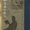 大貫伸樹の続装丁探索（齋藤昌三『書國巡礼記』）20