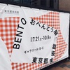 東京都美術館 : BENTO おべんとう展