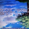 ぼくのなつやすみ２プレイ日記　８月１日