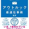 【書評】仕事で1番使うのはExcelじゃなくてアウトルック『アウトルック最速仕事術 年間100時間の時短を実現した32のテクニック』