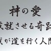 神の愛・成就させる奇跡・我が道を行く人間