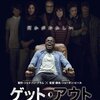 「ゲット・アウト」　(2017年)　えっ、こんなことが隠されていたのか