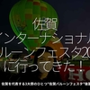 1844食目「佐賀インターナショナルバルーンフェスタ2022に行ってきた！」佐賀を代表する3大祭のひとつ"佐賀バルーンフェスタ"後篇
