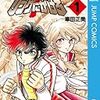 車田正美『リングにかけろ』その１