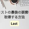 【C#】リストの最後の要素を取得する（Last）