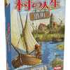 ボードゲーム　村の人生 拡張セット 港町 日本語版 (Village：Port)を持っている人に  大至急読んで欲しい記事