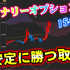 バイナリーオプション「ど安定に勝つ取引！」15分取引