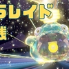 【ポケモンSV】ハラバリー育成ガイド≪⑩テラレイド実践≫【初心者向けポケモン育成入門】