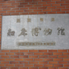 斜里町立知床博物館に行ってきた　2021.1.31