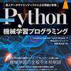 Python機械学習プログラミング 達人データサイエンティストによる理論と実践 part. 4