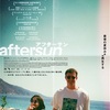 映画『aftersun／アフターサン』