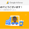 Googleアドセンスの審査結果がきました！