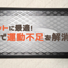 【体験談】ダイエットに最適！踏み台で運動不足を解消しよう！