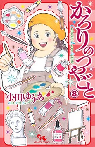 【漫画レビュー/感想/あらすじ】かろりのつやごと 8【小田ゆうあ 】