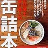 缶詰博士・黒川勇人の缶詰本