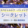 NANAツインウエハースのシークレットはどれ？スペシャルレア・バンドレア一覧を完全解説