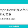 Prompt flowの良いところ、難しいところ ── 使ってみてわかった！