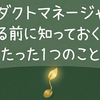 プロダクトマネージャーを名乗る前に知っておくべき、たった1つのこと