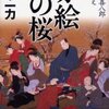 「赤絵の桜・損料屋喜八郎始末控え」・山本　一力