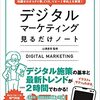 マーケテイングを１から学ぶのにオススメの一冊　デジタルマーケティングみるだけノート