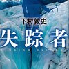 「読書感想」【失踪者】　下村 敦史著　書評