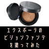 エクスボーテのビジョンファンデークッションを使ってみた。口コミ