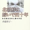 【書評】北朝鮮に嫁いで四十年　ある脱北日本人妻の手記　斎藤博子著