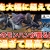 【レビュー】『モンスターハンター ワイルズ』モンハン最新作が遂に発売！不評だったランスはどう生まれ変わったのか。そして、気になるストーリーや新規モンスターについて全て語る！【評価・感想】