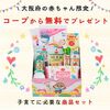 大阪府在住の赤ちゃん向けに大阪府×コープからの無料プレゼント「はじまるばこ」！もらい方は？中身は？生協の勧誘は？離乳食のために利用してみての感想。