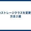 S3のストレージクラスを変更する方法２選