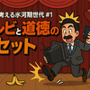 路上で考える氷河期世代 #1：修身停止から道徳復活へ——占領と改訂の骨格