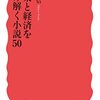 佐高信『企業と経済を読み解く小説50』（岩波新書）