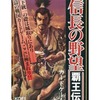 信長の野望 覇王伝 カードゲームを持っている人に  大至急読んで欲しい記事