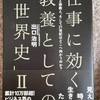 『仕事に効く教養としての世界史II』