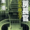 官房長官　側近の政治学／星浩［朝日新聞出版：朝日選書］