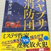 ハヤブサ消防団読了、浦和はドロー