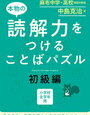 「読解力を付けることばパズル初級編」終了【小1娘】