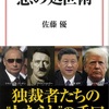 地獄への道は善意で舗装されている：読書録「悪の処世術」