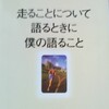 「走ることについて語るときに僕の語ること」