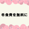 外食費を無料にする裏技 part2
