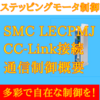 【中級編】SMC ステッピングモータLECPMJシリーズ CC-Link制御通信概要　フル数値指示モード