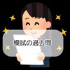 模試の過去問って入手できる！？河合・駿台模試それぞれの入手法を教えるよ。