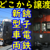 銚子電鉄の新型車両はどこからやってくるのかを妄想！