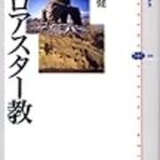 ゾロアスター教について ご注文は進捗ですか ゾロアスター教について ご注文は進捗ですか
