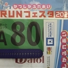 ランオフ　裏静岡マラソンのゼッケン届く