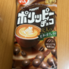 でん六『ポリッピーチョコ 大人のビターカフェラテ』を食べてみた！