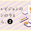 ハウテレビジョンのデザインの今とこれから。2